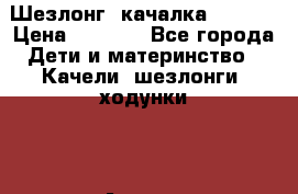 Шезлонг -качалка Graco  › Цена ­ 1 300 - Все города Дети и материнство » Качели, шезлонги, ходунки   . Адыгея респ.,Адыгейск г.